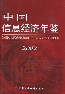 中国信息经济年鉴2002 pdf epub mobi 电子书 下载