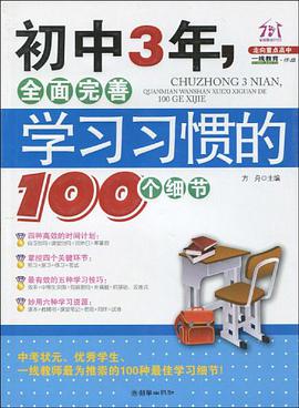 初中3年，全面完善学习习惯的100个细节 pdf epub mobi 电子书 下载