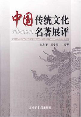 中国传统文化名著展评 pdf epub mobi 电子书 下载