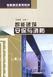 智能建築安保與消防 pdf epub mobi 電子書 下載