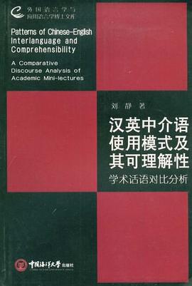 汉英中介语使用模式及其可理解性 pdf epub mobi 下载