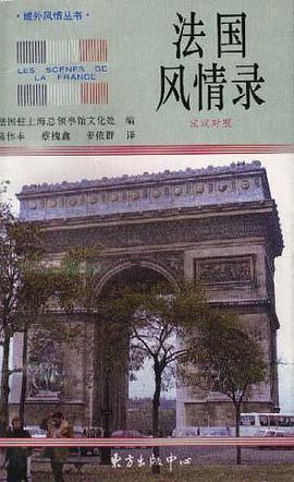 法國風情錄(法漢對照) pdf epub mobi 電子書 下載