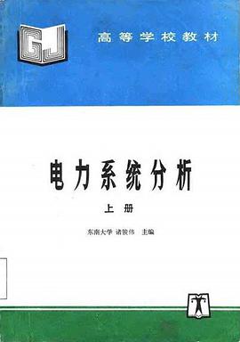 电力系统分析 上册 pdf epub mobi 电子书 下载