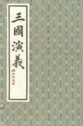 三国演义（全一函十册） pdf epub mobi 电子书 下载