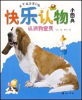 快乐认物小图典