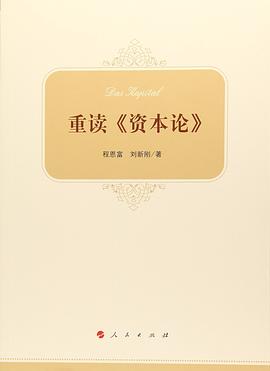 重读《资本论》 pdf epub mobi 电子书 下载