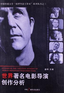 世界著名电影导演创作分析 pdf epub mobi 电子书 下载