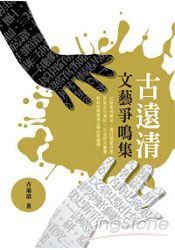 古遠清文藝爭鳴集