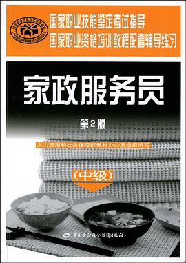 家政服务员（中级） pdf epub mobi 电子书 下载