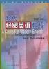 现代经贸英语教程 pdf epub mobi 电子书 下载
