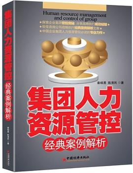 集團人力資源管控經典案例解析 pdf epub mobi 電子書 下載