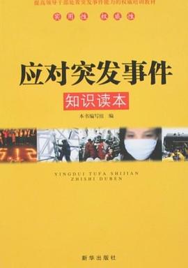 应对突发事件知识读本 pdf epub mobi 电子书 下载