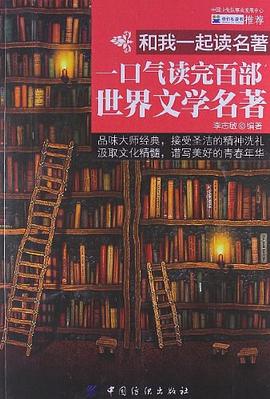 和我一起读名著 pdf epub mobi 电子书 下载