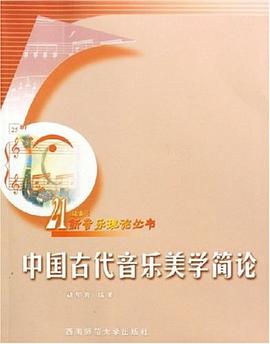 中国古代音乐美学简论