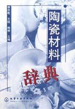 陶瓷材料辞典 pdf epub mobi 电子书 下载