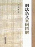 刑法条文案例精解 pdf epub mobi 电子书 下载