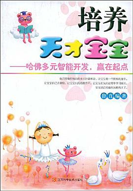 培养天才宝宝 pdf epub mobi 电子书 下载
