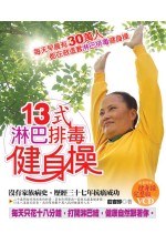 １３式淋巴排毒健身操 pdf epub mobi 电子书 下载