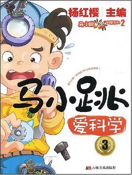 马小跳爱科学3 pdf epub mobi 电子书 下载