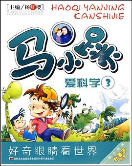 马小跳爱科学3 pdf epub mobi 电子书 下载