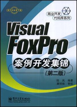 Visual FoxPro案例开发集锦 pdf epub mobi 下载