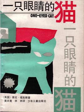 一只眼睛的猫 pdf epub mobi 电子书 下载