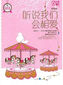 听说我们会相爱 pdf epub mobi 电子书 下载