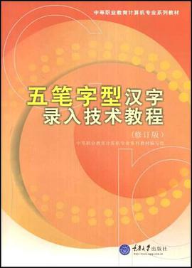 五笔字型汉字录入技术教程 pdf epub mobi 电子书 下载