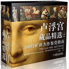 卢浮宫藏品精选 pdf epub mobi 电子书 下载