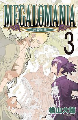 MEGALOMANIA特警加農(03) pdf epub mobi 电子书 下载