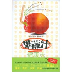 果蔬汁健康法