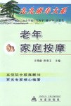 老年家庭按摩 pdf epub mobi 电子书 下载