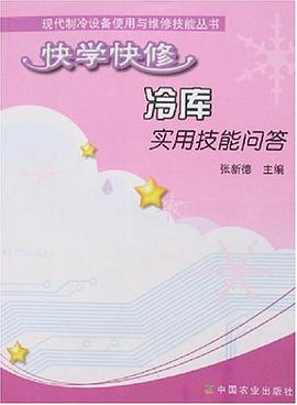 快学快修冷库实用技能问答 pdf epub mobi 电子书 下载