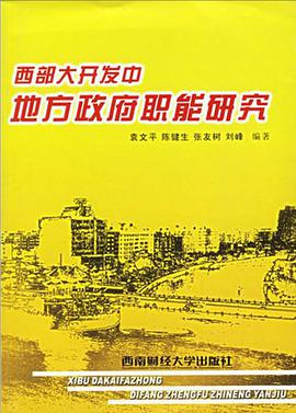 西部大开发中地方政府职能研究 pdf epub mobi 电子书 下载