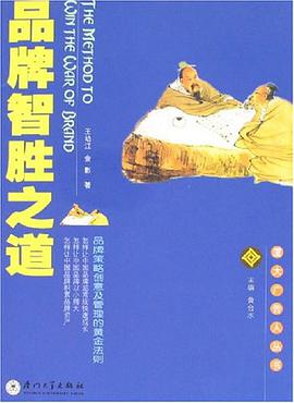 品牌智胜之道 pdf epub mobi 电子书 下载