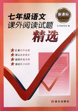 七年級語文課外閱讀試題精選 pdf epub mobi 電子書 下載