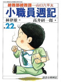 小職員週記(22) pdf epub mobi 電子書 下載