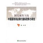 制度视角下的中国国有商业银行国际竞争力研究