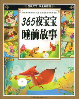 365夜寶寶睡前故事 pdf epub mobi 下载