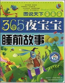 365夜宝宝睡前故事 pdf epub mobi 电子书 下载