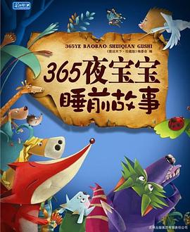 365夜宝宝睡前故事 pdf epub mobi 电子书 下载