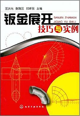 钣金展开技巧与实例 pdf epub mobi 电子书 下载