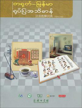 汉语图解词典(缅甸语版)