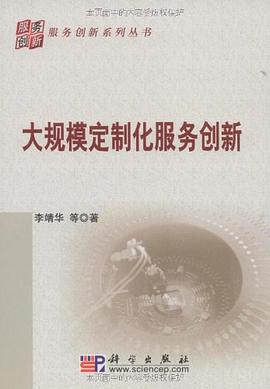 大规模定制化服务创新 pdf epub mobi 电子书 下载