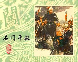 石門平叛 pdf epub mobi 電子書 下載