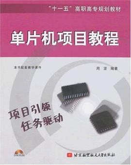 单片机项目教程 pdf epub mobi 电子书 下载