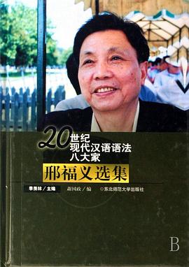 邢福义选集 pdf epub mobi 电子书 下载