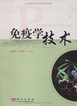 免疫学技术 pdf epub mobi 电子书 下载