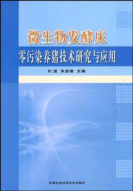 微生物发酵床零污染养猪技术研究与应用 pdf epub mobi 电子书 下载