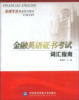 金融英语证书考试词汇指南 pdf epub mobi 电子书 下载